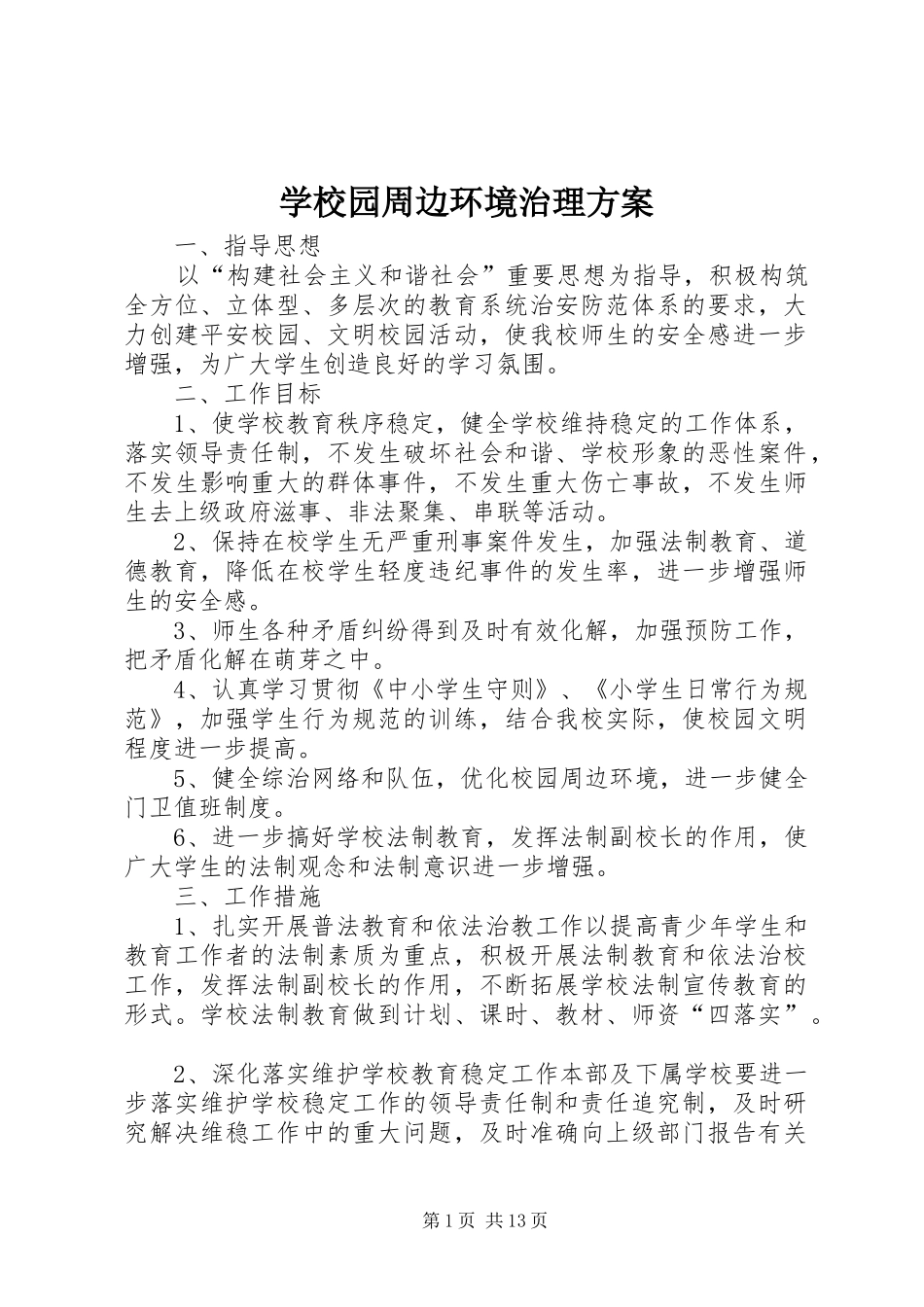 学校园周边环境治理实施方案 _第1页