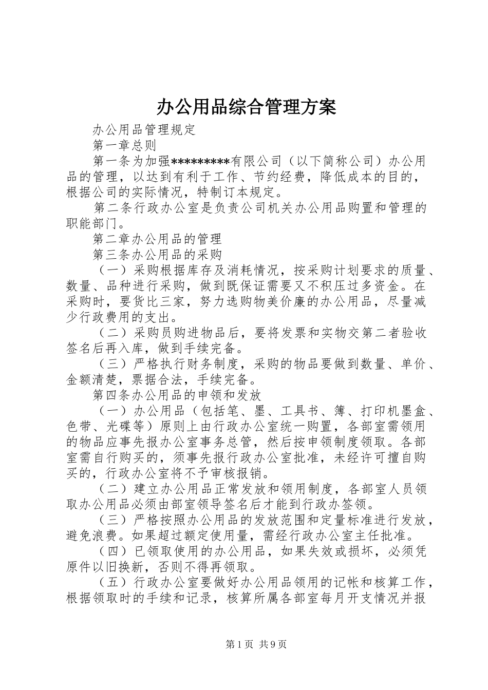 办公用品综合管理实施方案 _第1页