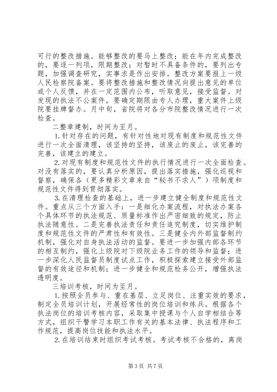 全省检察机关开展“规范执法行为促进执法公正”专项整改活动工作实施方案 _第3页