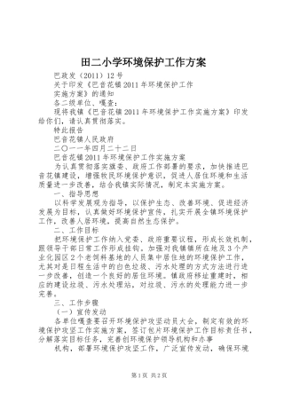 田二小学环境保护工作实施方案 