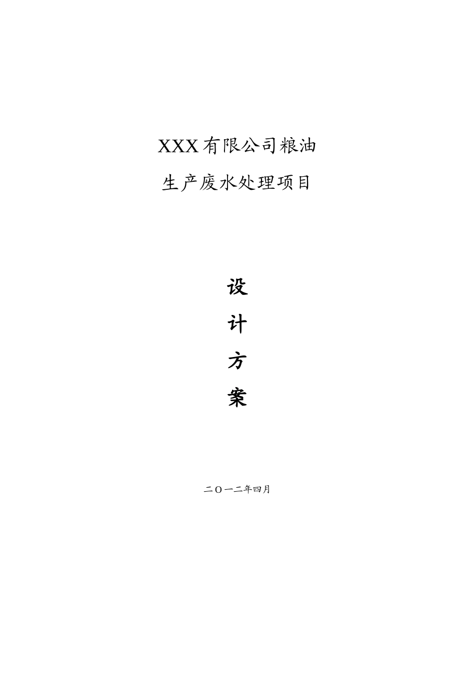 xxx食品有限公司废水处理方案_第1页