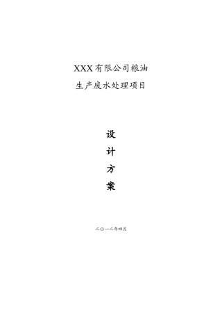 xxx食品有限公司废水处理方案