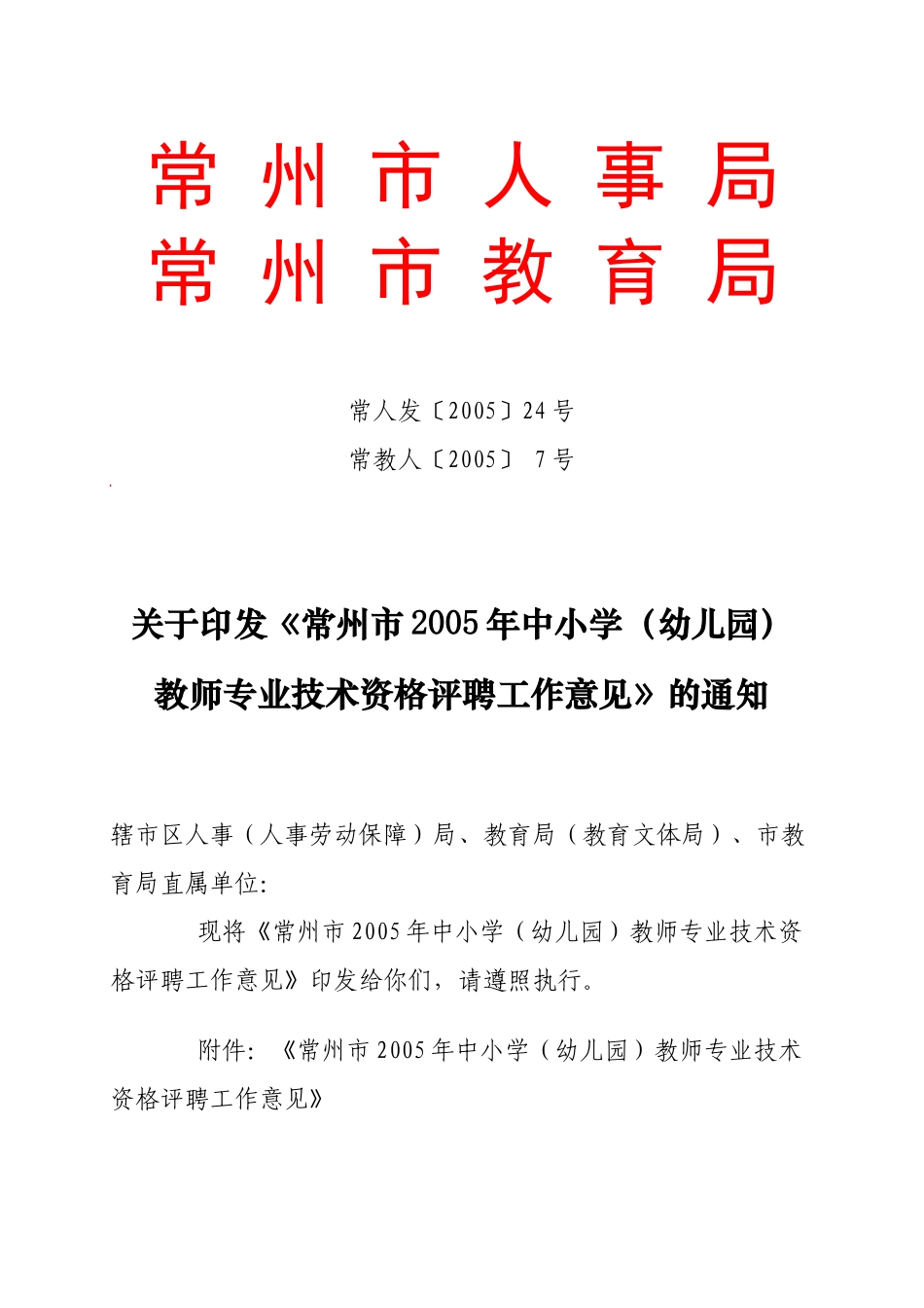 常州市人事局常州市教育局_第1页