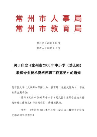 常州市人事局常州市教育局
