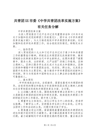 共青团XX市委《中学共青团改革方案》有关任务分解 