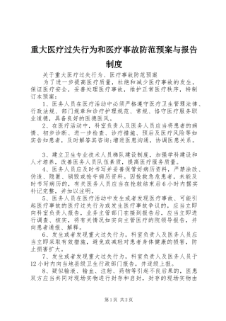 重大医疗过失行为和医疗事故防范应急预案与报告制度 