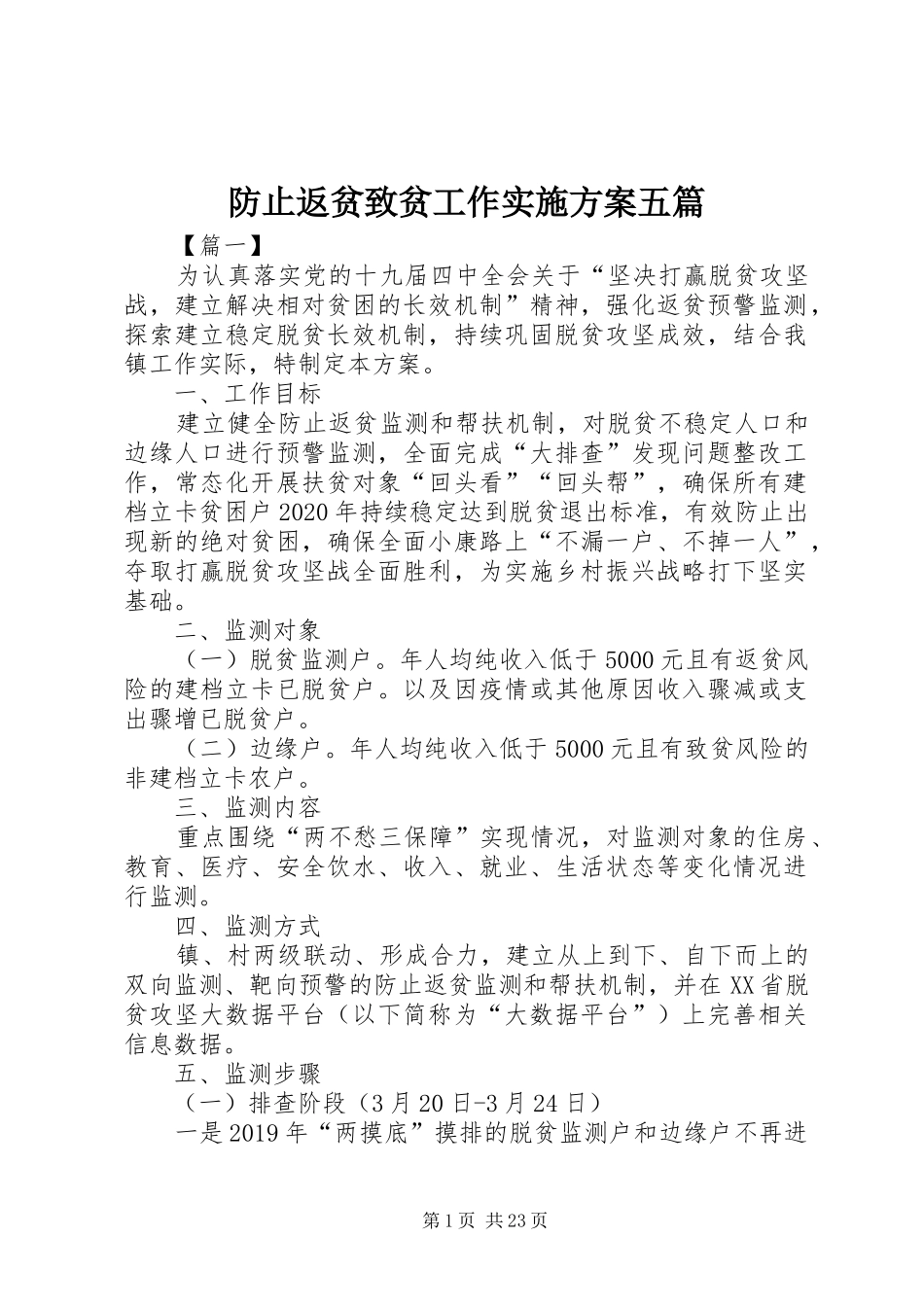 防止返贫致贫工作方案五篇 _第1页