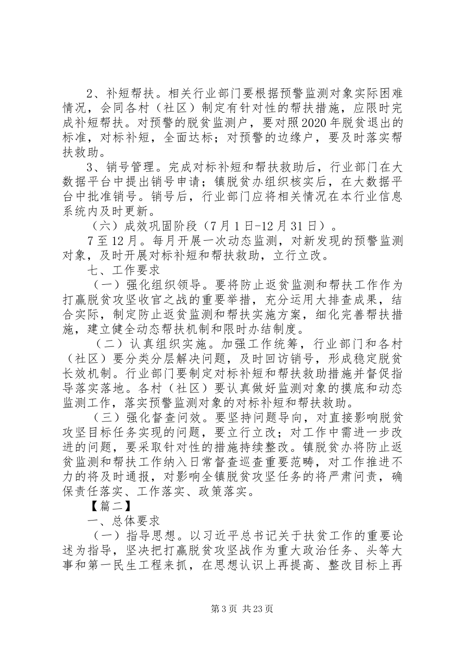 防止返贫致贫工作方案五篇 _第3页