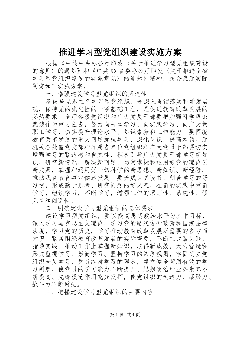 推进学习型党组织建设方案 _第1页