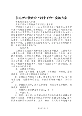 供电所对接政府“四个平台”方案 