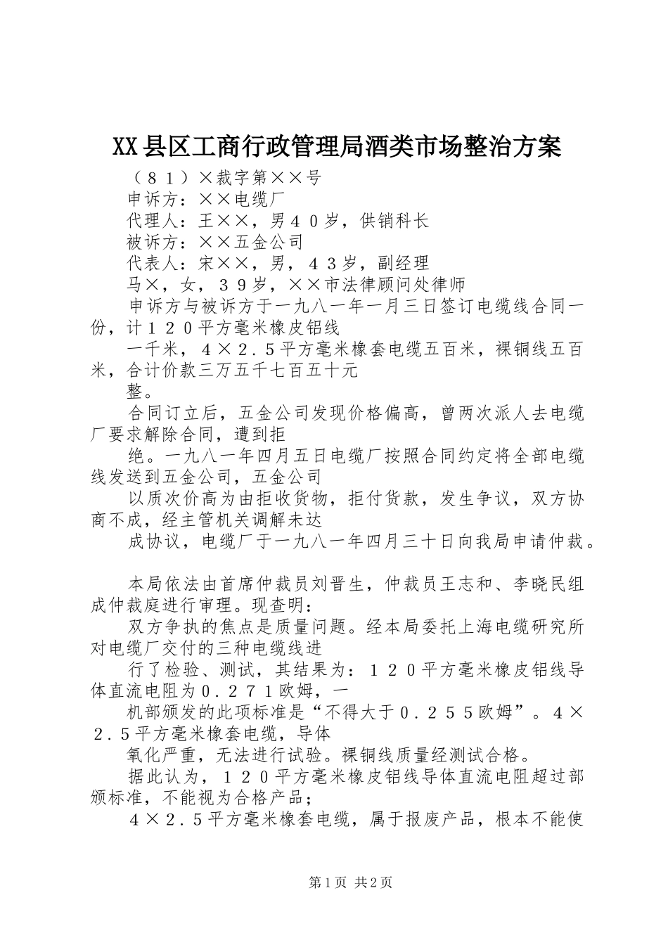 XX县区工商行政管理局酒类市场整治实施方案 _第1页