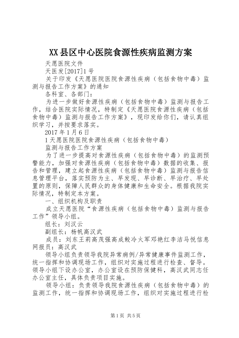 XX县区中心医院食源性疾病监测实施方案 _第1页