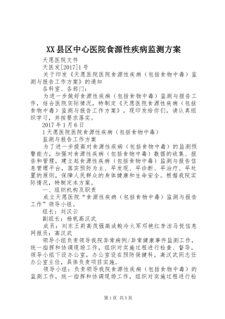 XX县区中心医院食源性疾病监测实施方案 