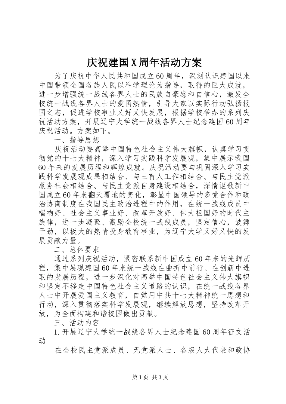庆祝建国X周年活动实施方案 _第1页