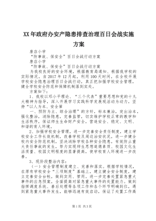 XX年政府办安产隐患排查治理百日会战方案 