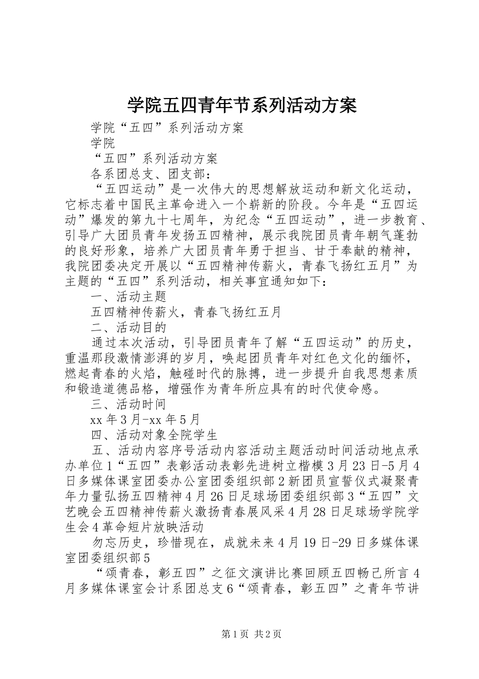 学院五四青年节系列活动实施方案 _第1页