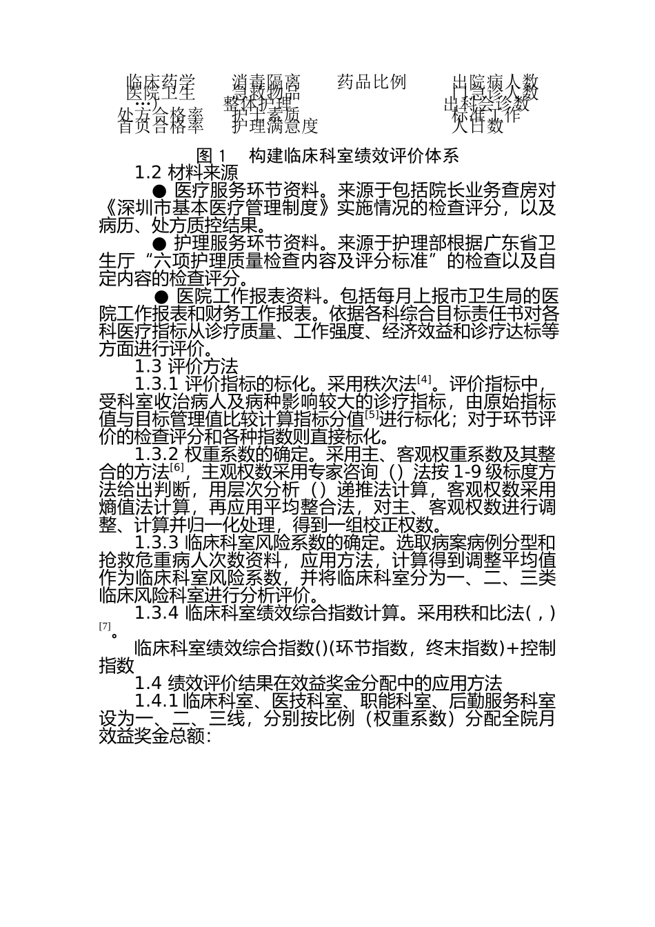 临床科室绩效评价及其在效益奖金分配中应用探讨_第3页