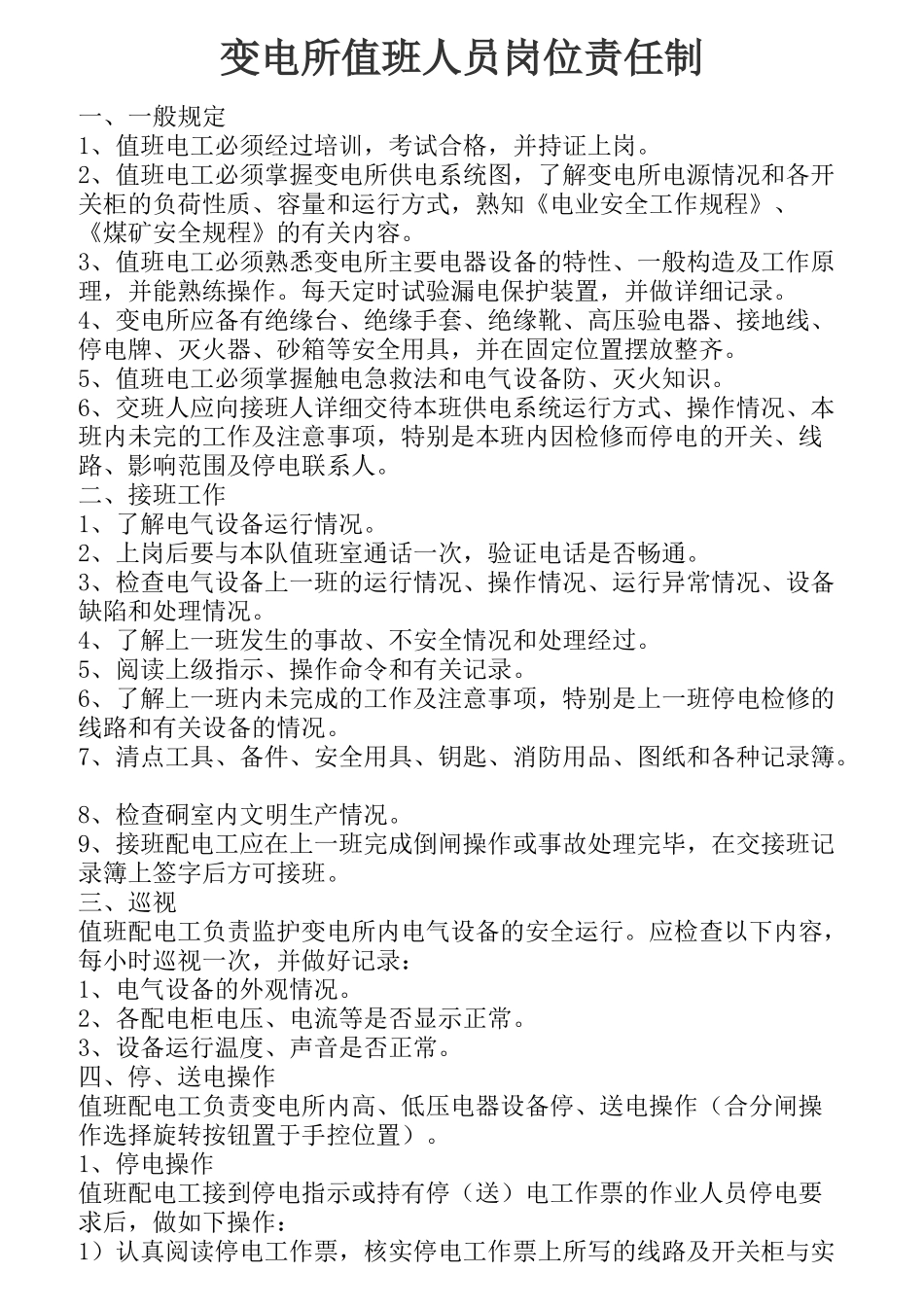 变电所值班人员岗位责任制说明书_第3页