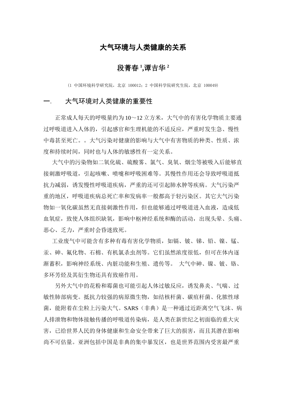 大气环境与人类健康的关系_第1页