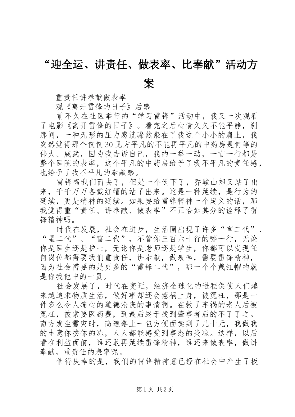 “迎全运、讲责任、做表率、比奉献”活动实施方案 _第1页