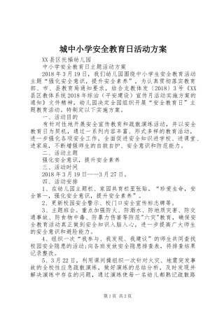 城中小学安全教育日活动实施方案 