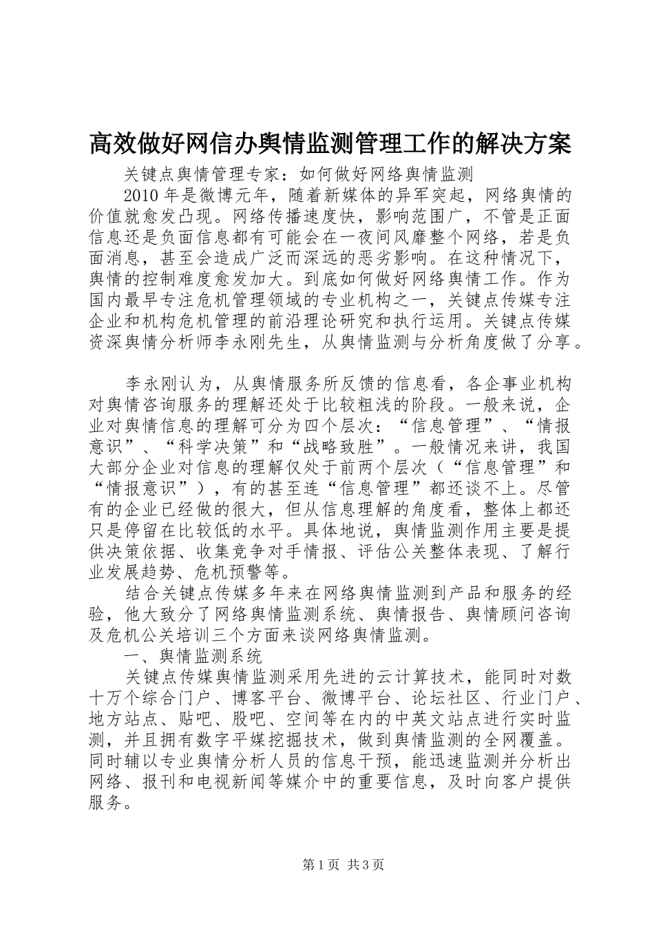 高效做好网信办舆情监测管理工作的解决实施方案 _第1页