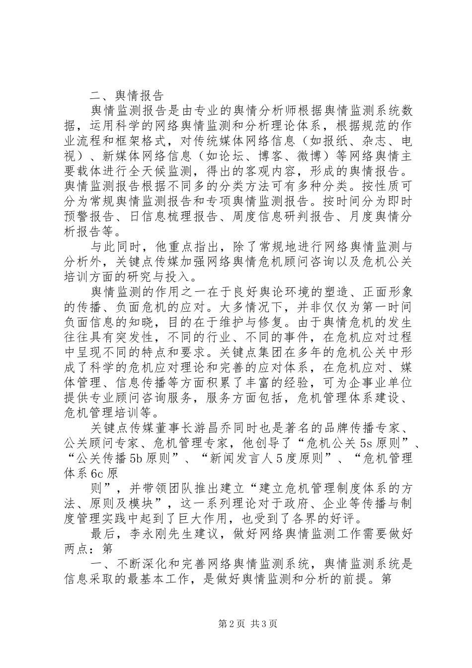 高效做好网信办舆情监测管理工作的解决实施方案 _第2页