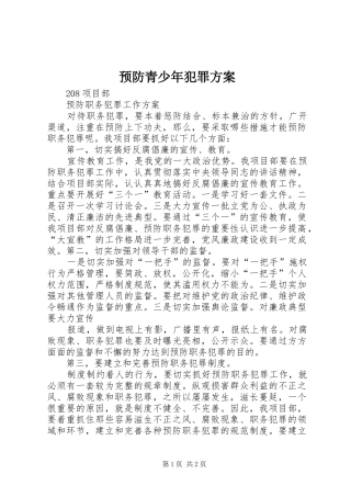 预防青少年犯罪实施方案 
