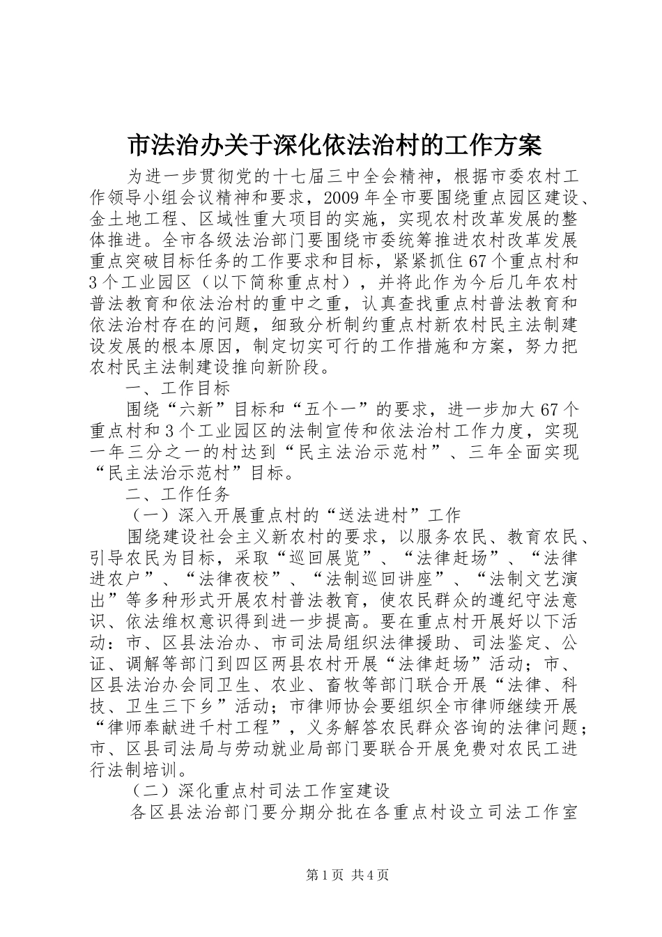 市法治办关于深化依法治村的工作实施方案 _第1页