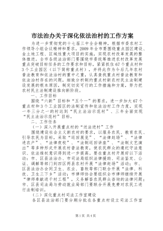 市法治办关于深化依法治村的工作实施方案 