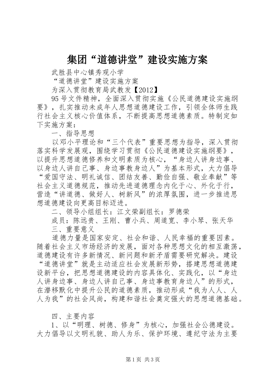 集团“道德讲堂”建设方案 _第1页