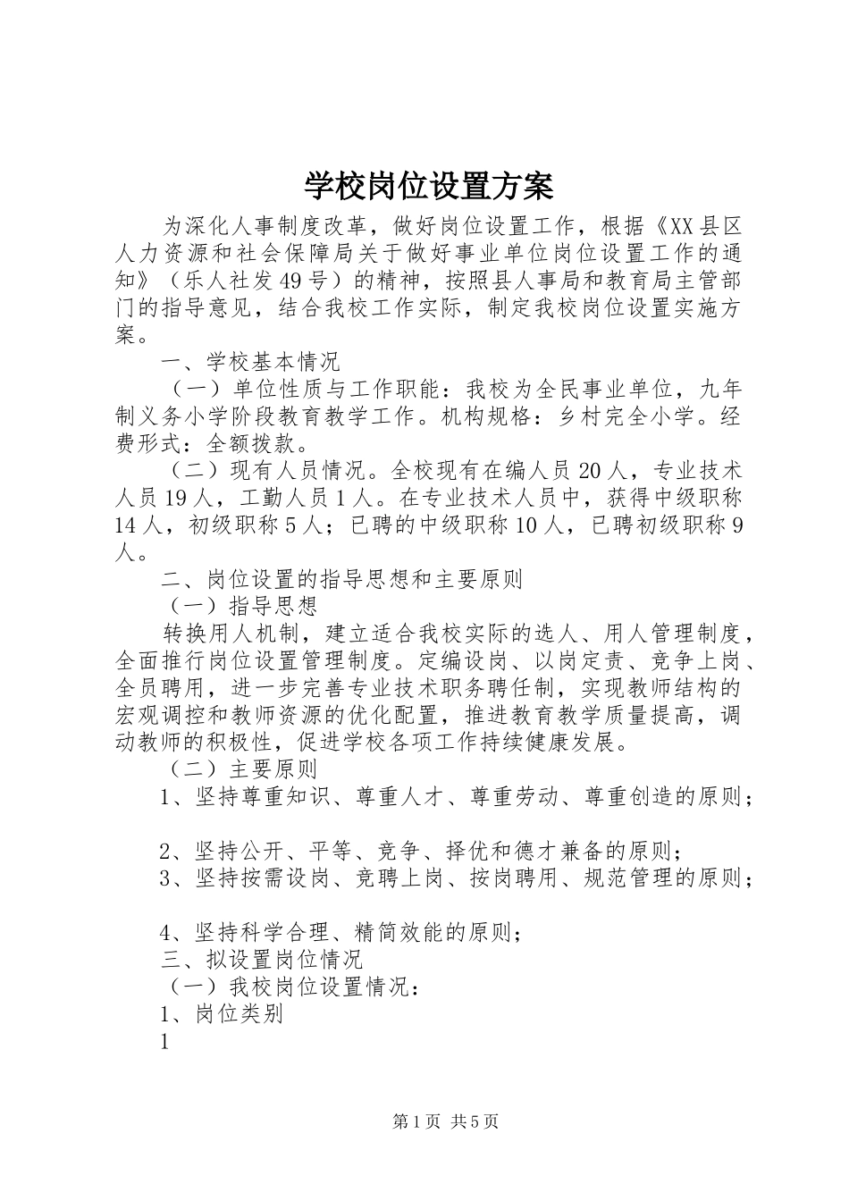 学校岗位设置实施方案 _第1页