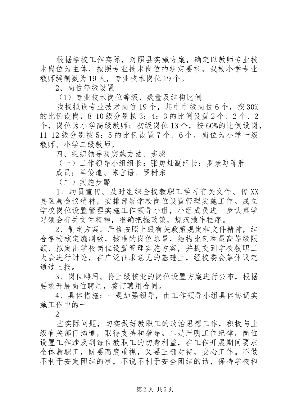 学校岗位设置实施方案 _第2页