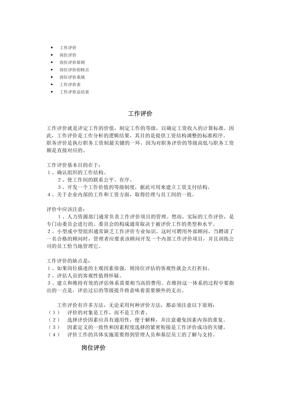 岗位评价、工作评价及评价表格_第1页