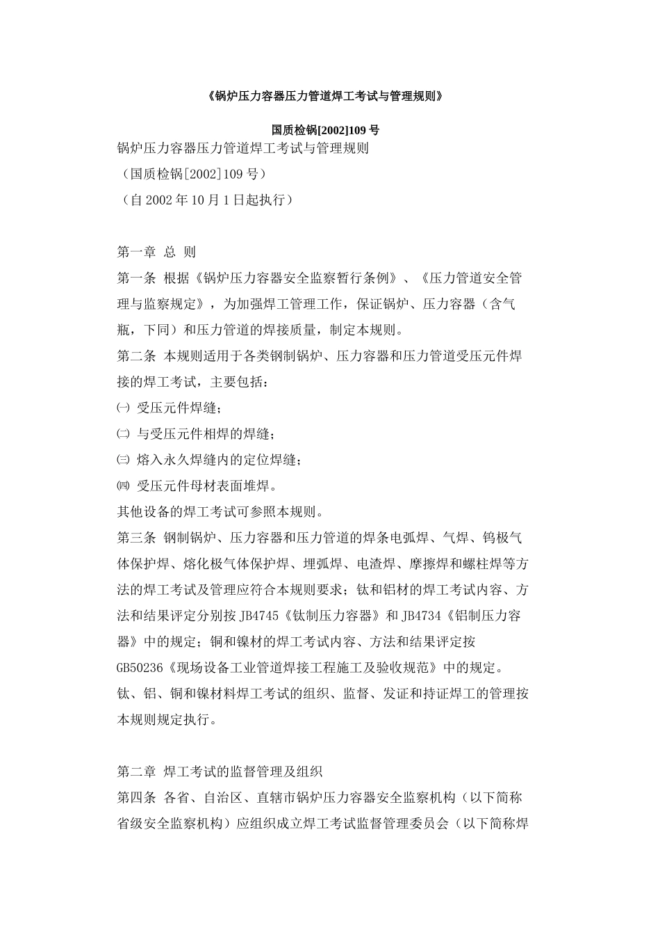 《锅炉压力容器压力管道焊工考试与管理规则》_第1页