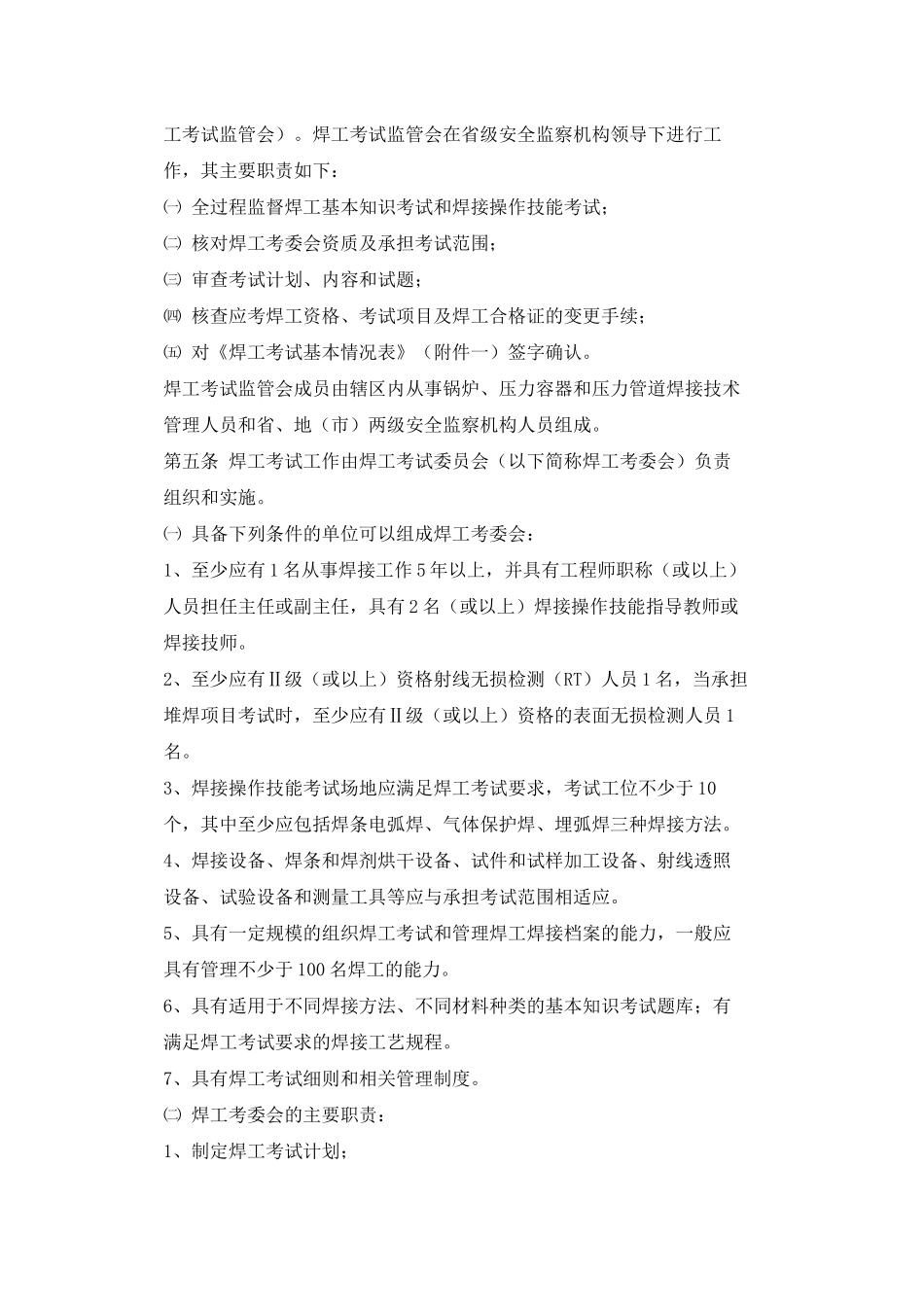 《锅炉压力容器压力管道焊工考试与管理规则》_第2页