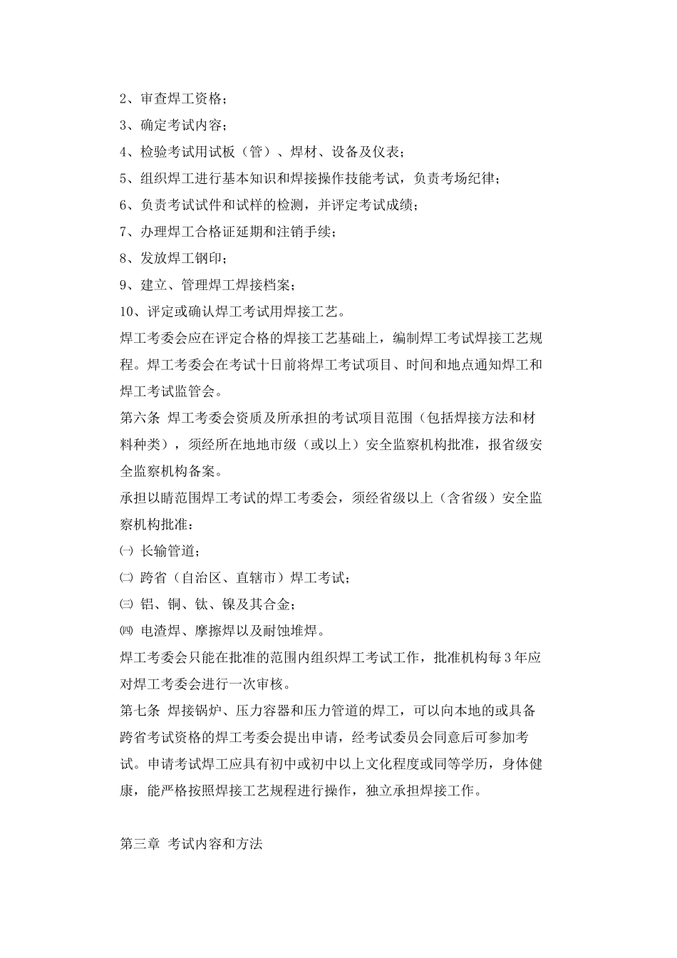 《锅炉压力容器压力管道焊工考试与管理规则》_第3页