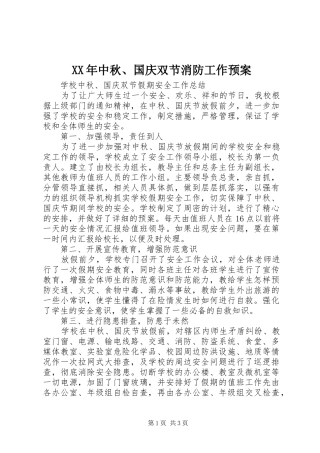 XX年中秋、国庆双节消防工作应急预案 