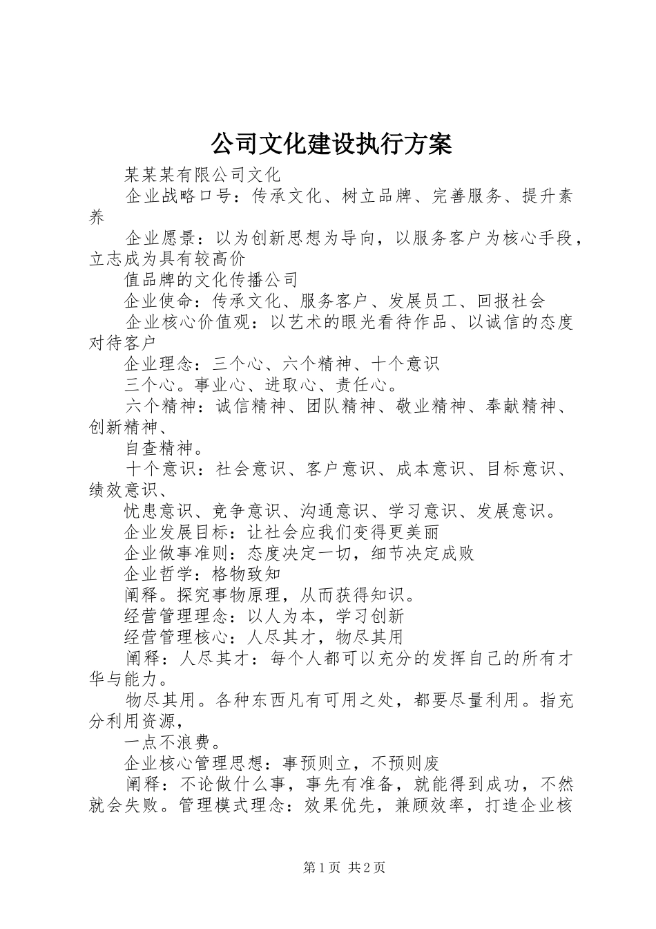 公司文化建设执行实施方案 _第1页