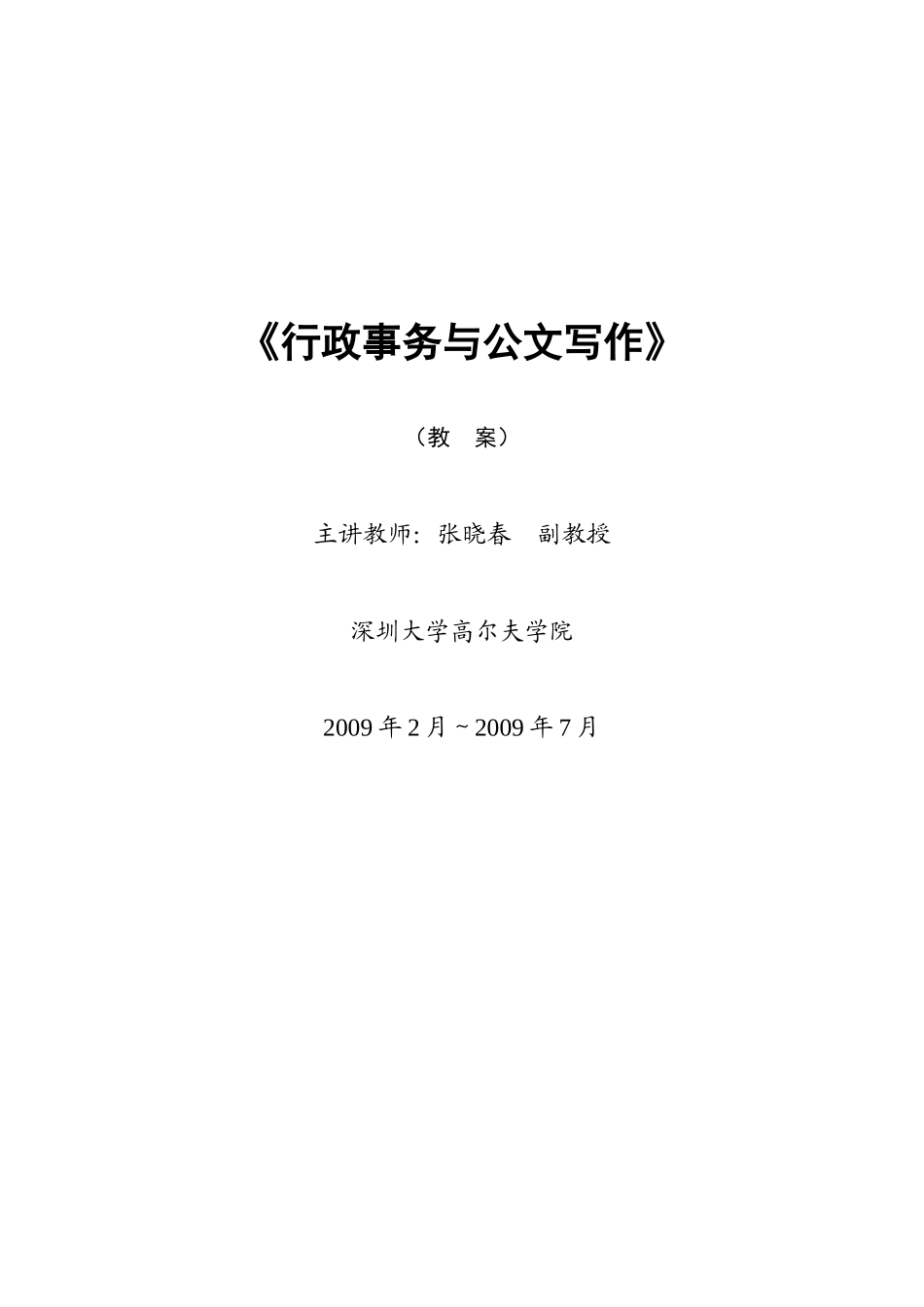 《行政事务与公文写作》(提纲)_第1页