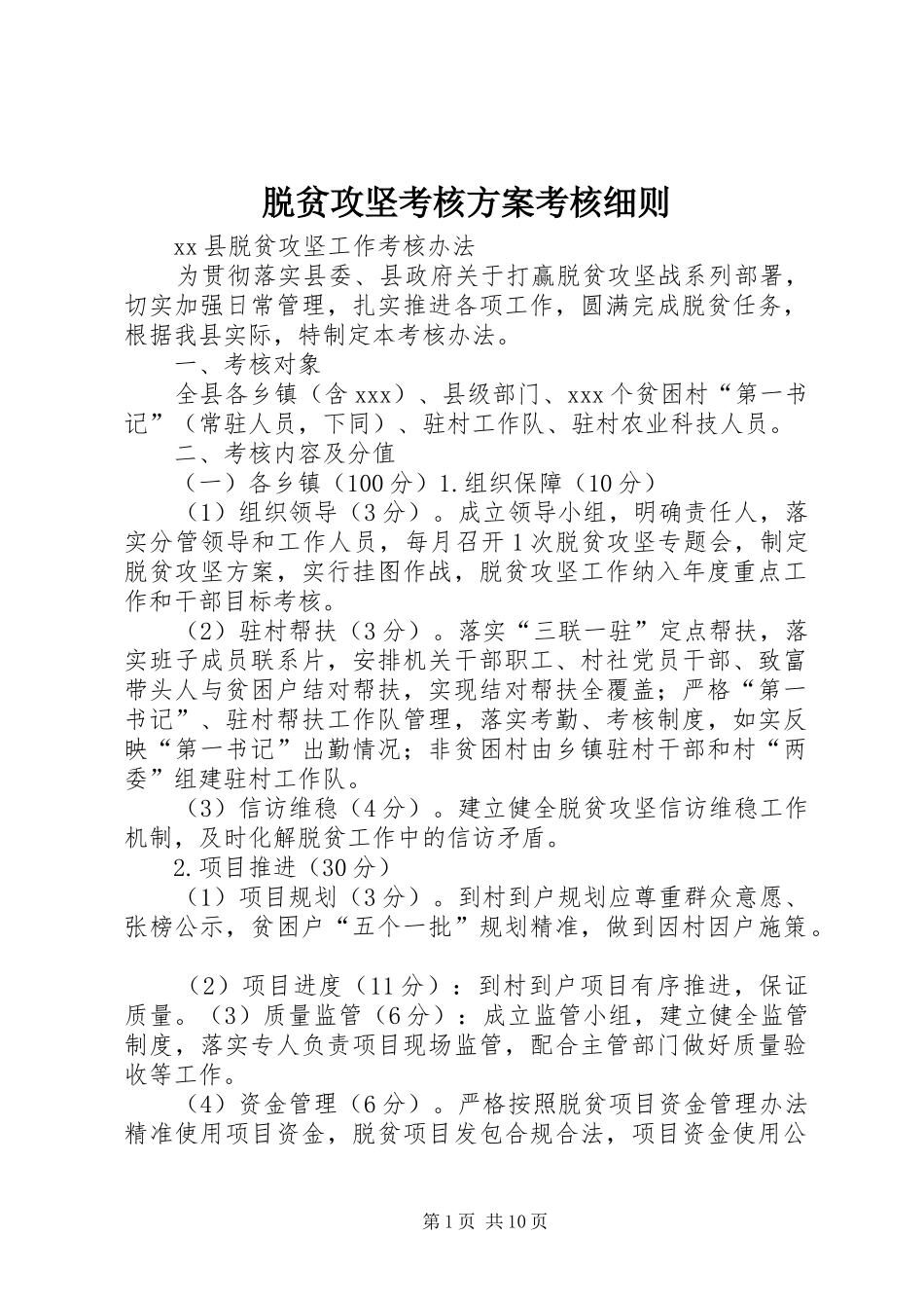 脱贫攻坚考核实施方案考核细则 _第1页