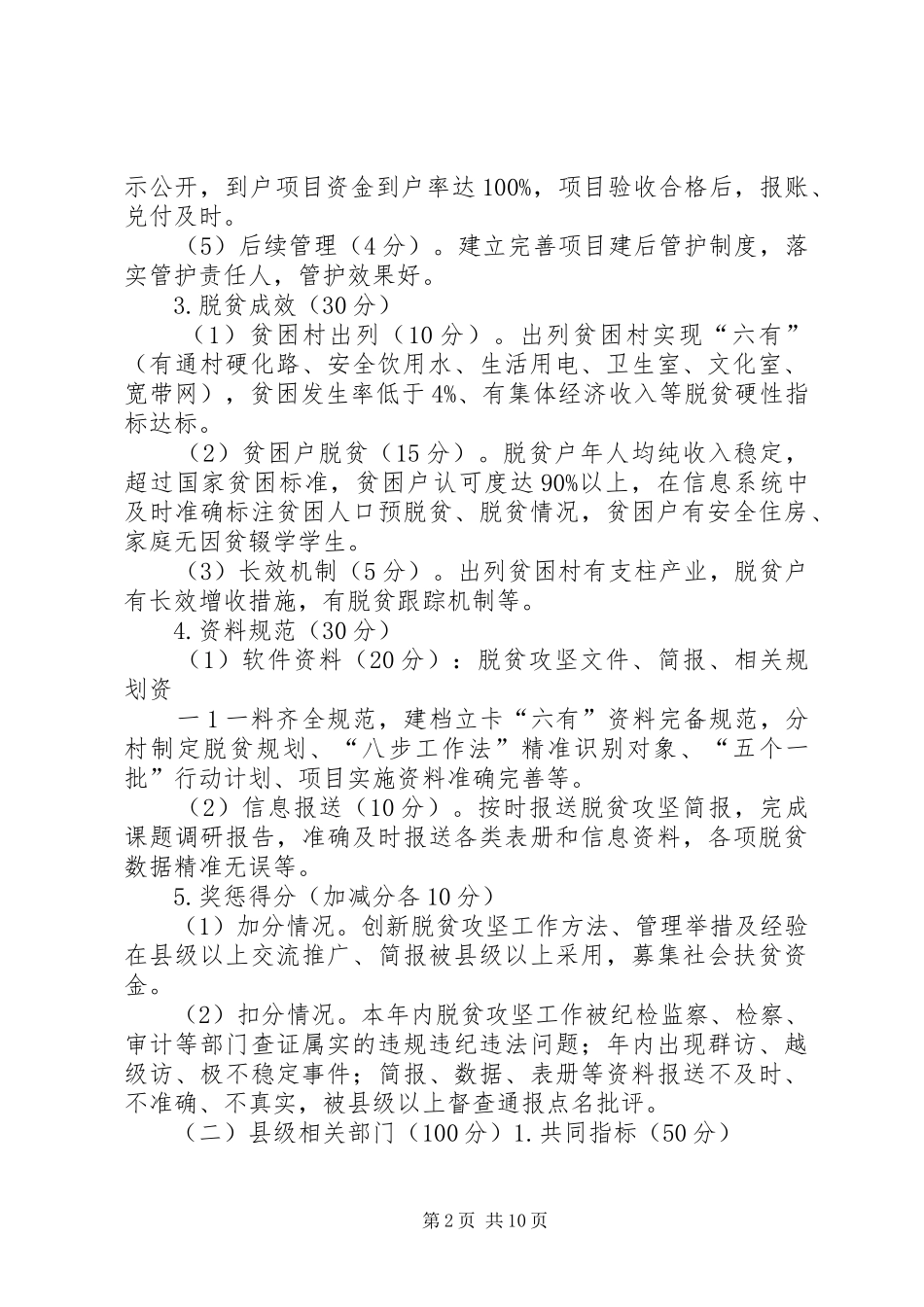 脱贫攻坚考核实施方案考核细则 _第2页