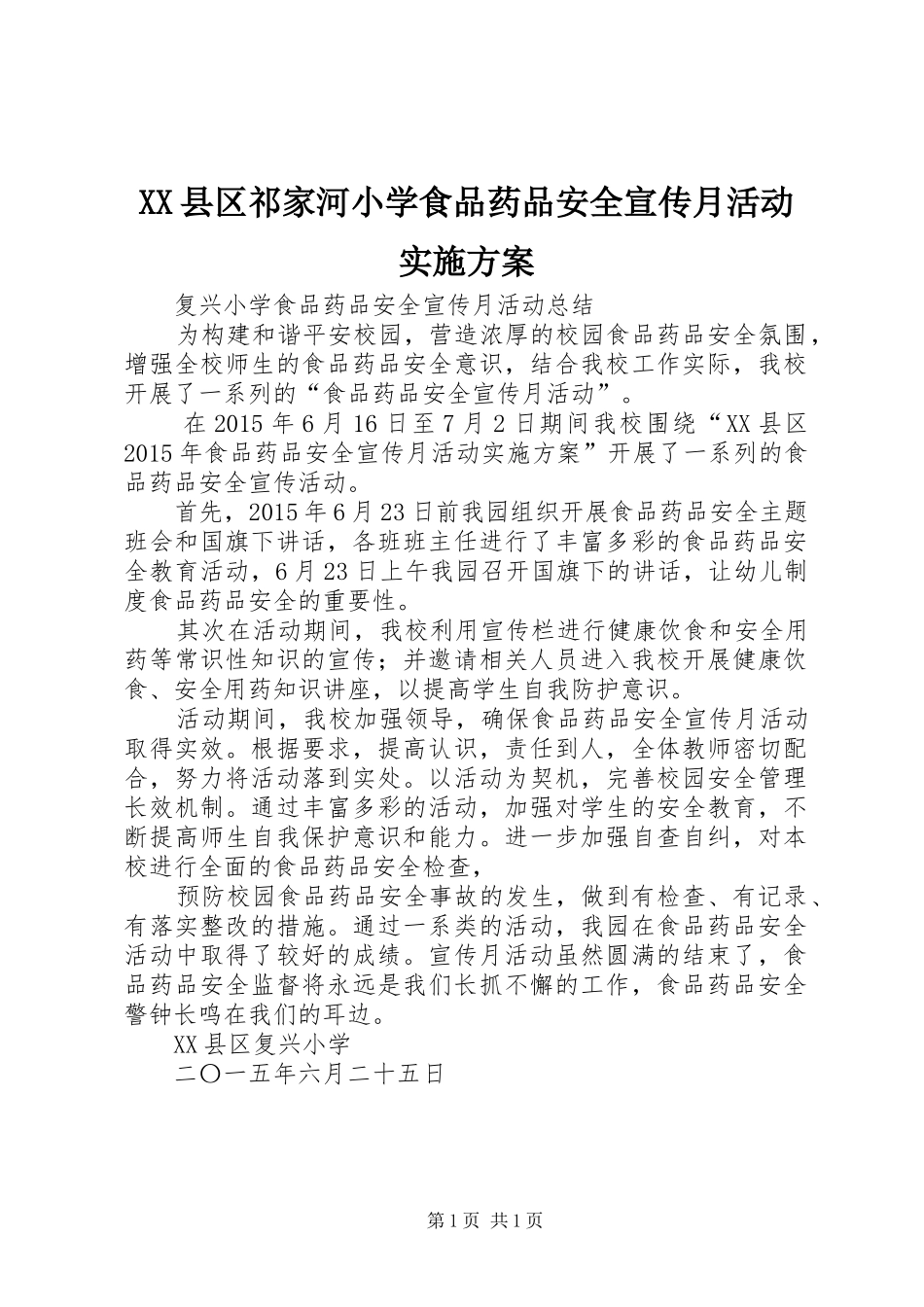 XX县区祁家河小学食品药品安全宣传月活动方案 _第1页