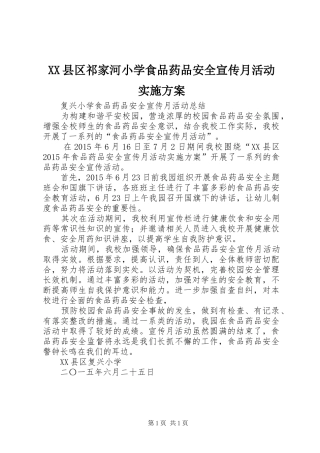 XX县区祁家河小学食品药品安全宣传月活动方案 