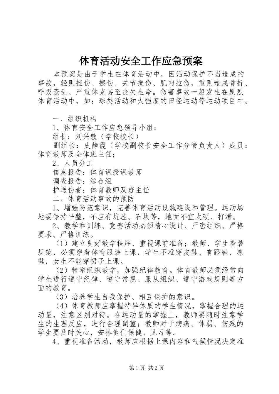 体育活动安全工作应急处置预案 _第1页