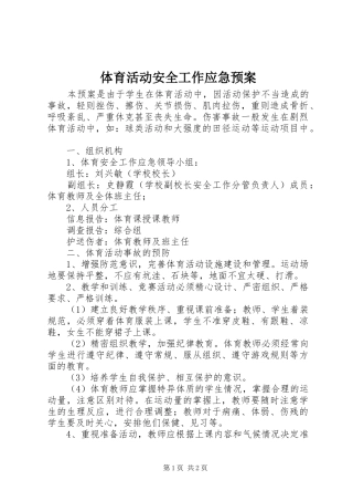 体育活动安全工作应急处置预案 
