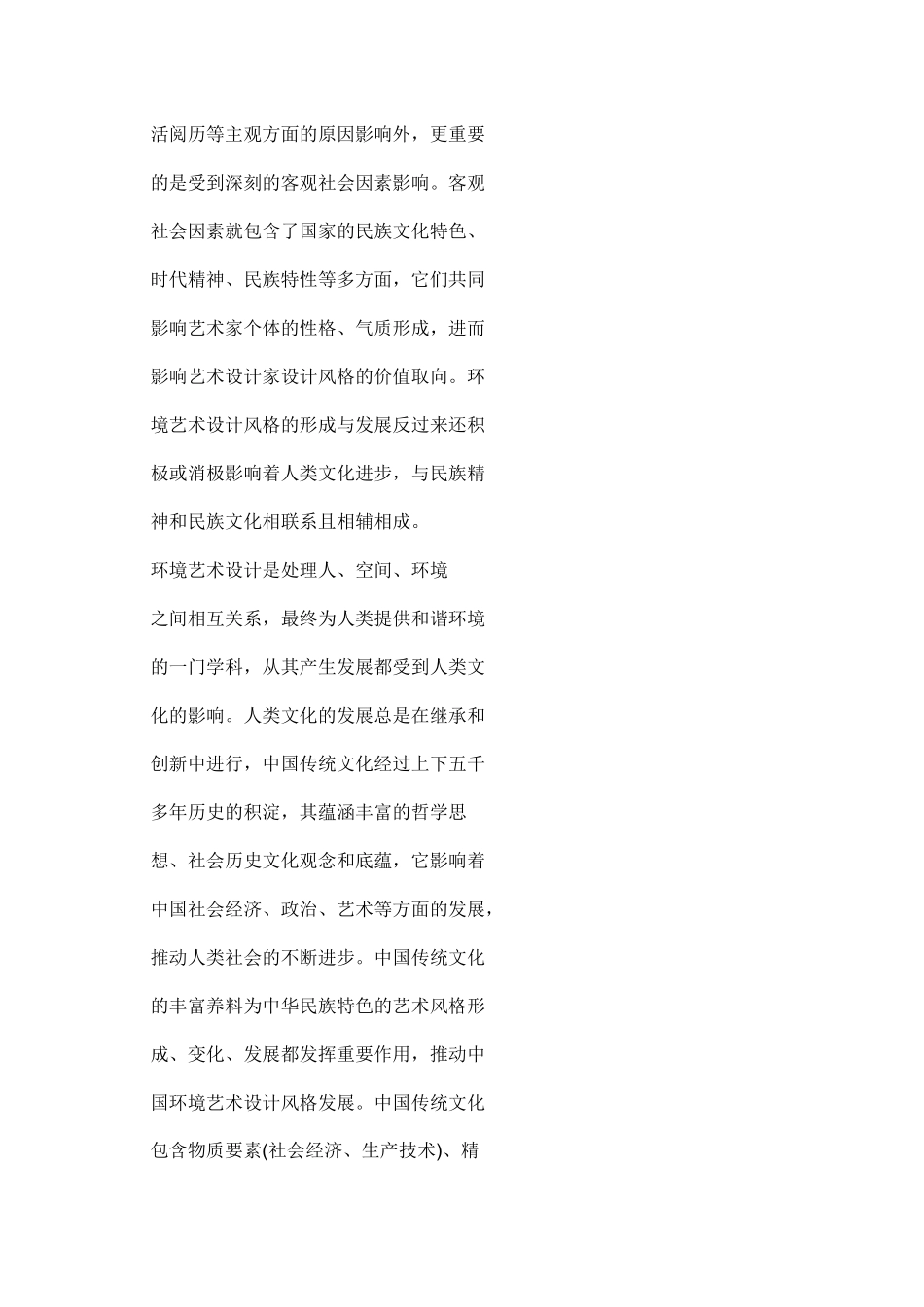 传统文化在环境艺术设计中的运用 Microsoft Word 文档_第2页
