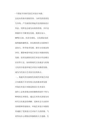 传统文化在环境艺术设计中的运用 Microsoft Word 文档