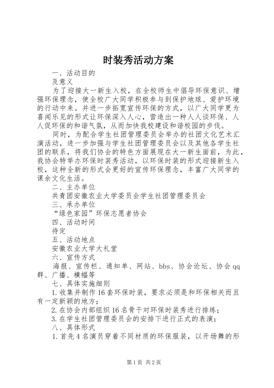 时装秀活动实施方案 _第1页