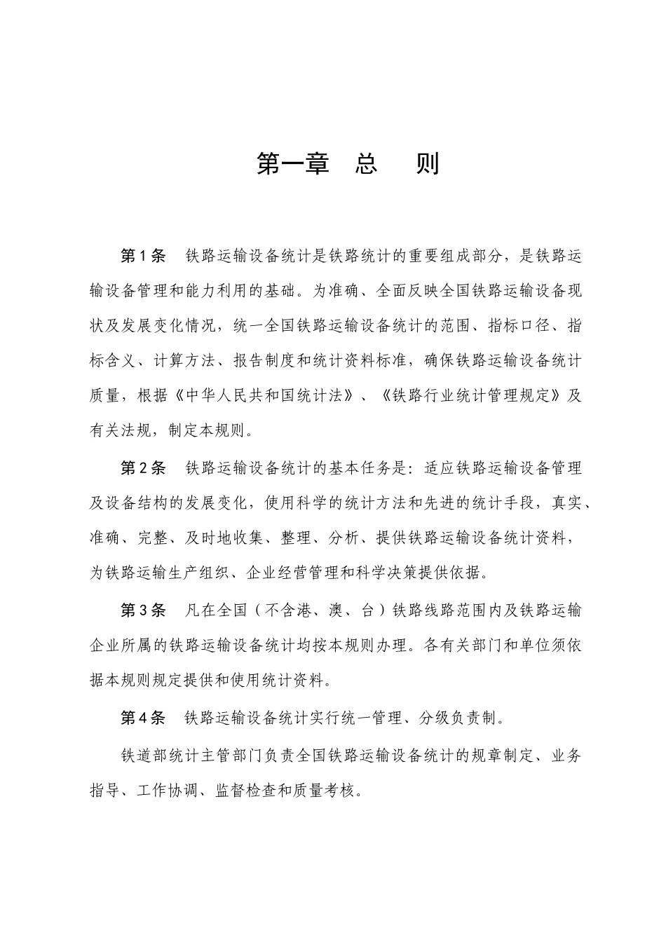 铁路设备设备统计规则XXXX_第3页